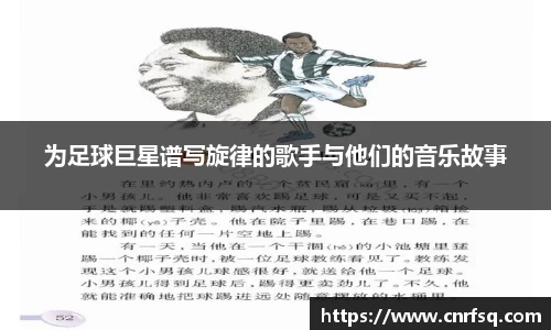 为足球巨星谱写旋律的歌手与他们的音乐故事