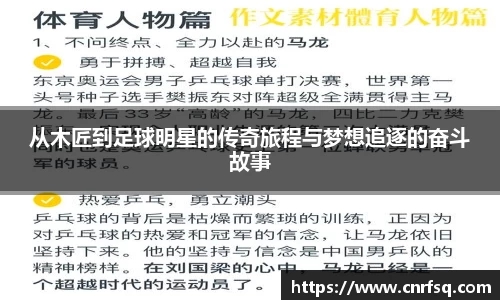 从木匠到足球明星的传奇旅程与梦想追逐的奋斗故事