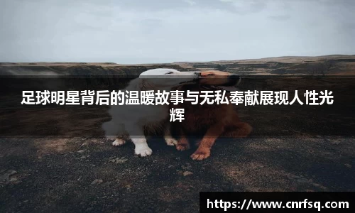 足球明星背后的温暖故事与无私奉献展现人性光辉